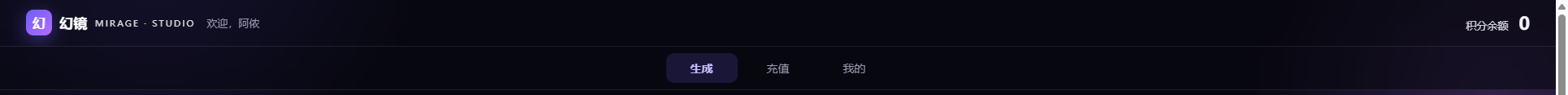 工作台顶栏：账号名与积分余额，以及生成/充值/我的导航